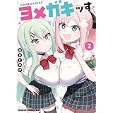 ヨメガキッす 2 (ドラゴンコミックスエイジ)