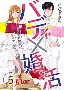 バディ×婚活～こじらせ男女がVRで出会ったら～(5) (コナレ)