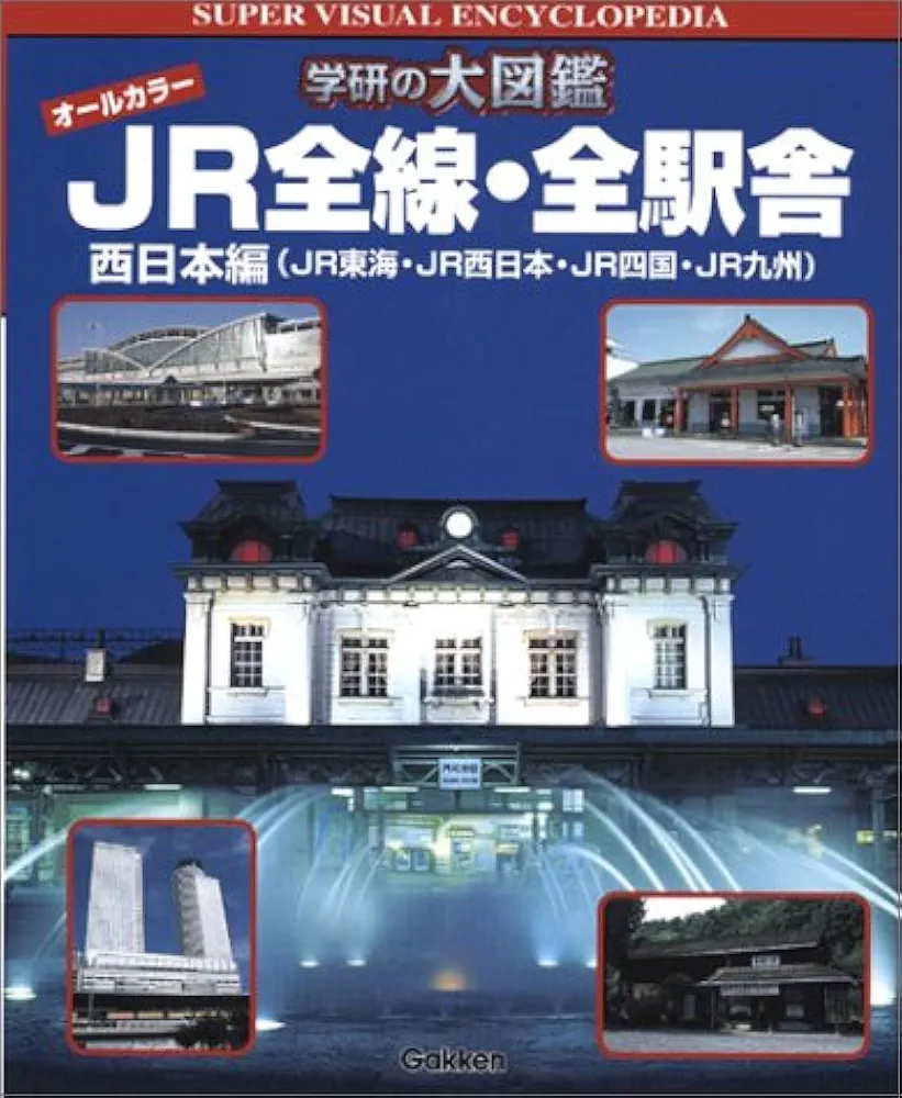 JR全線・全駅舎 : 西日本編(JR東海・JR西日本・JR四国・JR九州) Amazon.co.jp: JR全線・全駅舎: オ-ルカラ- (西日本編(JR東海