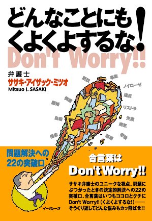 どんなことにもくよくよするな!