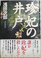 珍妃の井戶/Chinpi no ido/Well of Consort Zhen 4062089335 Book Cover