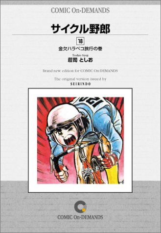 サイクル野郎 (18) オンデマンド版 [コミック]