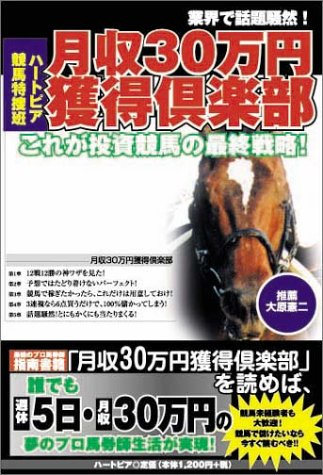 無料電子書籍 アプリ 月収30万円獲得倶楽部―これが投資競馬の最終戦略! バイ