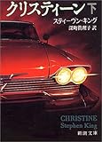 クリスティーン〈下巻〉 (新潮文庫)