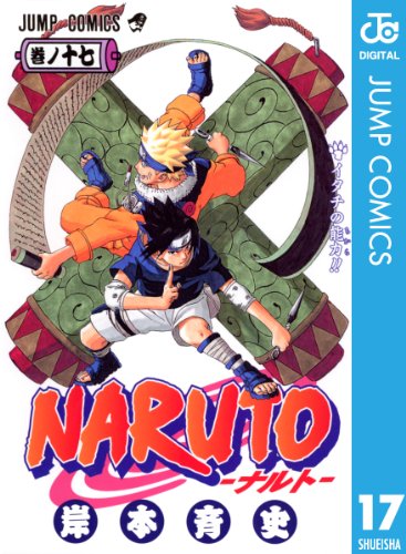 Naruto ナルト モノクロ版 17 ジャンプコミックスdigital 岸本斉史 少年マンガ Kindleストア Amazon