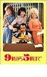 映画パンフレット 「9時から5時まで」 監督 コリン・ヒギンズ 出演 ジェーン・フォンダ