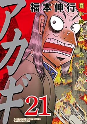 Amazon.co.jp: アカギ―闇に降り立った天才 (22) (近代麻雀コミックス