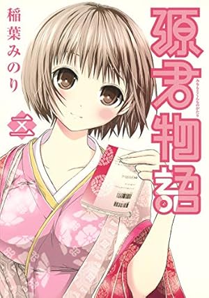 源君物語 12 (ヤングジャンプコミックス) | 稲葉 みのり |本 | 通販