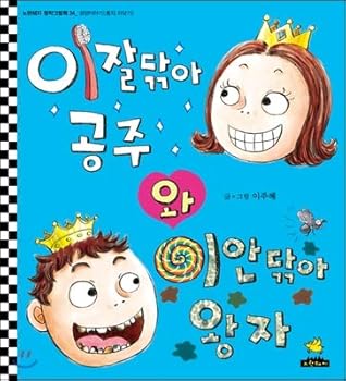 Princess Pearly White and Prince Smelly Mouth