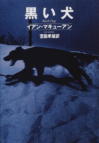 黒い犬 Hayakawa Novels イアン マキューアン Mcewan Ian 孝雄 宮脇 本 通販 Amazon