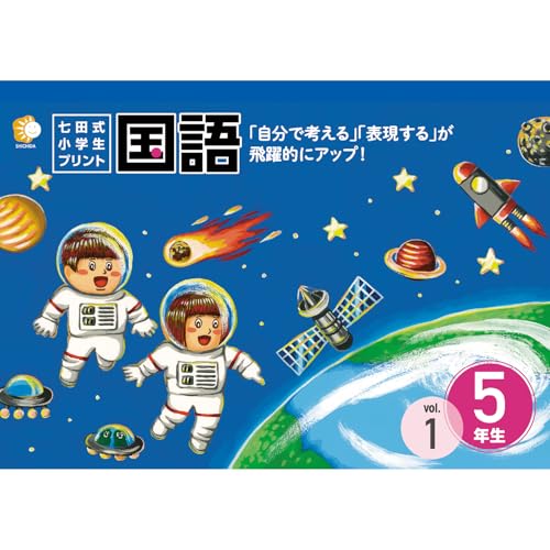 江津市限定返礼品 七田式小学生プリント 国語 5年生 [SC-47]