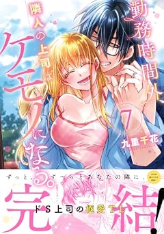 [九重千花] 勤務時間外、隣人の上司はケモノになる。全07巻