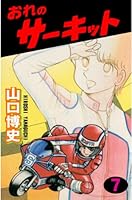 おれのサーキット (全7巻) Kindle版