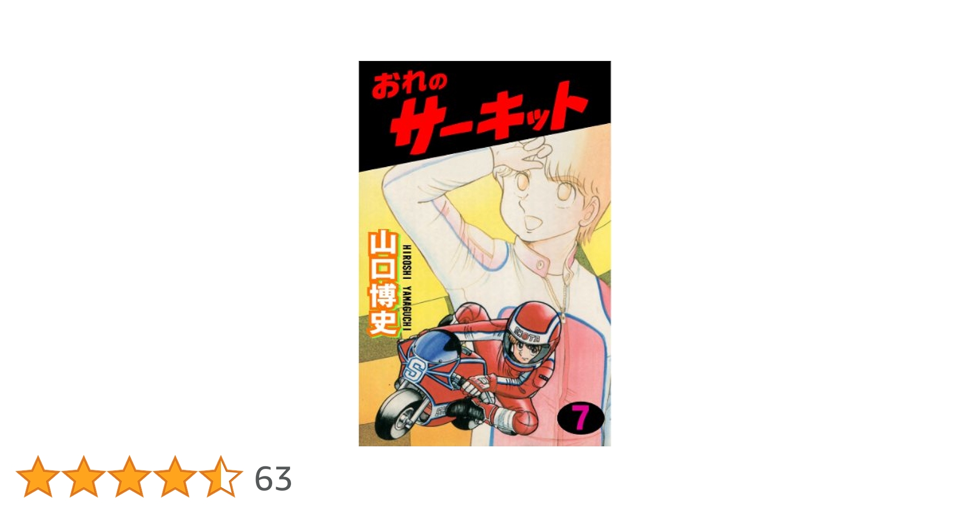 コミックボンボン　山口博史　おれのサーキット　全7巻　初版セット おれのサーキット 7 (マンガの金字塔) | 山口 博史 | マンガ