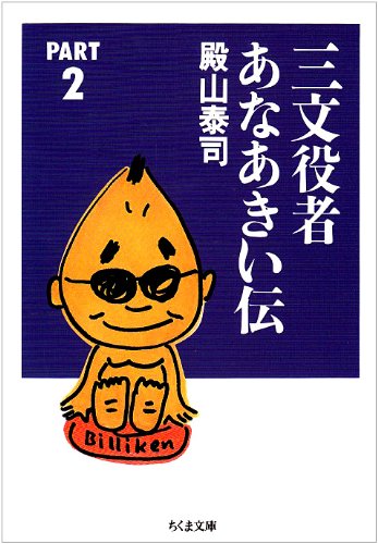 Amazon.co.jp: 殿山 泰司: 本、バイオグラフィー、最新アップデート