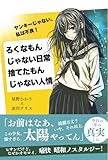 ろくなもんじゃない日常・捨てたもんじゃない人情 (Japanese Edition)