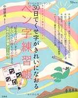 Penmanship exercise book that habit character is cured to clean in 30 days 4796683631 Book Cover