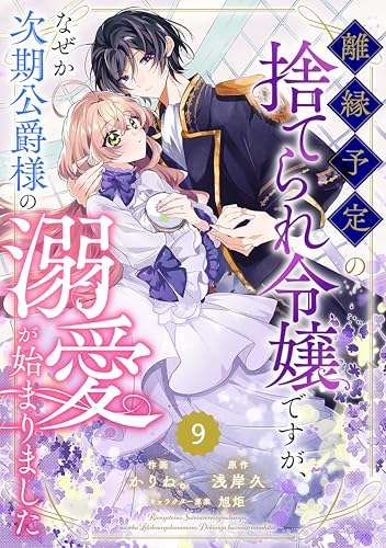 Berry’sFantasy離縁予定の捨てられ令嬢ですが、なぜか次期公爵様の溺愛が始まりました9巻 (Berry's COMICS)