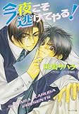 今夜こそ逃げてやる! (キャラ文庫)