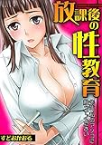 放課後の性教育～先生