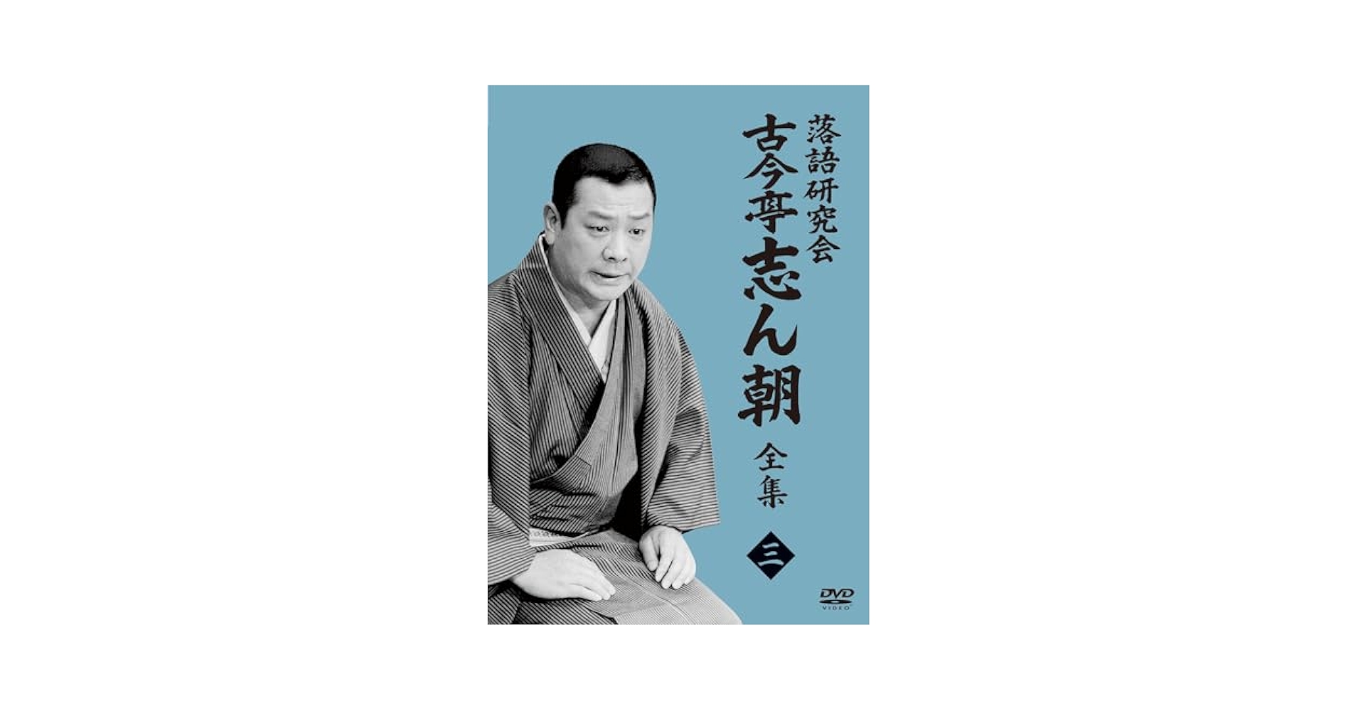 3日限定割引！古今亭志ん朝/落語研究会 古今亭志ん朝 全集 上〈8枚組〉 Amazon.co.jp: 落語研究会 古今亭志ん朝1 (DVD) : 古今亭