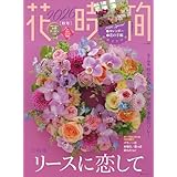 花時間2026[秋冬] (角川SSCムック)