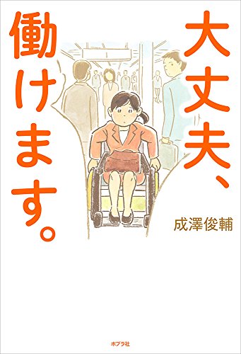 大丈夫、働けます。