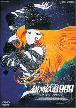 Amazon.co.jp: 銀河鉄道999 エターナル・ファンタジー (劇場版) [DVD