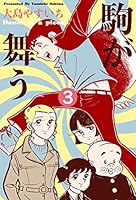 駒が舞う　大島やすいち　　1～4巻　全巻セット 駒が舞う大島やすいち1～4巻全巻セット
