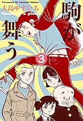 駒が舞う1 (マンガの金字塔) | 大島 やすいち | マンガ | Kindle
