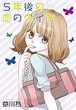 AneLaLa　5年後の恋のダイヤ AneLaLa　今日の恋のダイヤ
