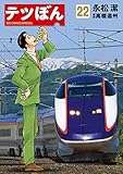テツぼん（２２） (ビッグコミックススペシャル)