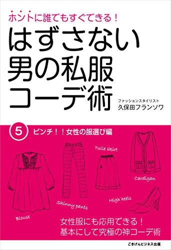 ホントに誰でもすぐできる はずさない男の私服コーデ術 ５ ピンチ 女性の服選び編 久保田 フランソワ 暮らし 健康 子育て Kindleストア Amazon