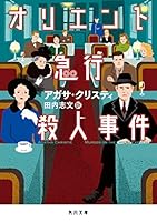 オリエント急行殺人事件 (角川文庫)