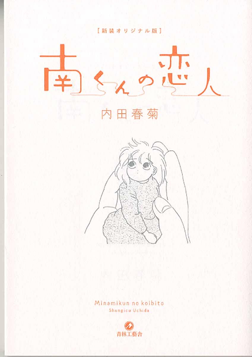 新装オリジナル版 南くんの恋人 | 内田 春菊 |本 | 通販 | Amazon