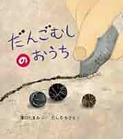 にゃお様 リクエスト 5点商品 福音館書店 絵本 どんなくるまが だんごむし 夏 にゃお様 リクエスト 5点商品 福音館書店 絵本 どんなくるまが