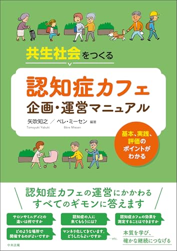 共生社会をつくる 認知症カフェ企画・運営マニュアル ―基本、実践、評価のポイントがわかる