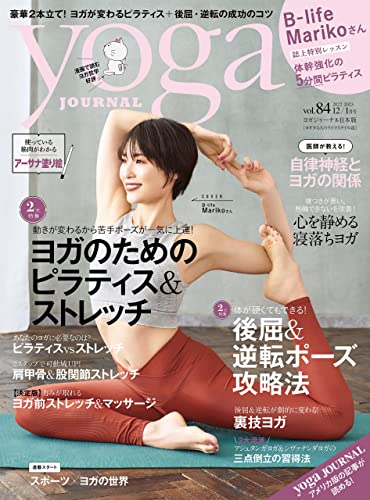 ヨガジャーナル日本版vol.84 (yoga JOURNAL)