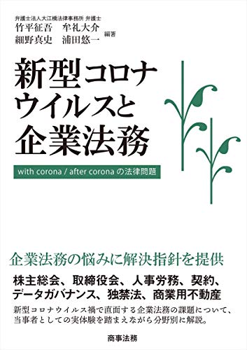新型コロナウイルスと企業法務── with corona / after corona の法律問題