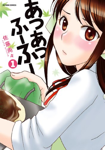 あつあつふーふー ： 1 (アクションコミックス)