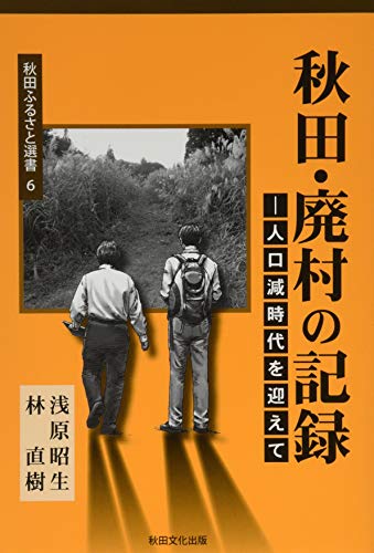 秋田・廃村の記録―人口減時代を迎えて (秋田ふるさと選書)