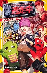 Amazon.co.jp: 逃走中 オリジナルストーリー 謎の忍も参戦