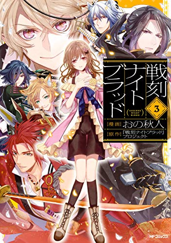 戦刻ナイトブラッド ３ Mfコミックス ジーンシリーズ おの秋人 戦刻ナイトブラッド プロジェクト ファンタジー Kindleストア Amazon