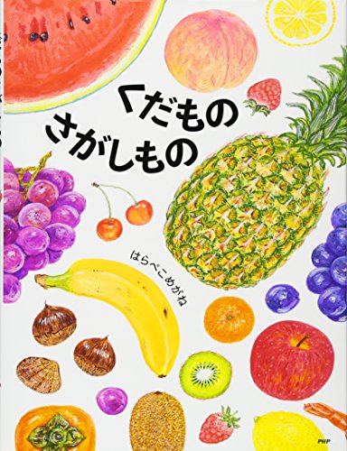 くだものさがしもの 4歳 5歳からの絵本 Phpわたしのえほん はらぺこめがね はらぺこめがね 本 通販 Amazon