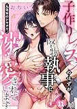 九条家のシキタリ。～子作りレッスンのはずが堅物執事に溺愛されています～【R版】(11) (カゲキヤコミック)