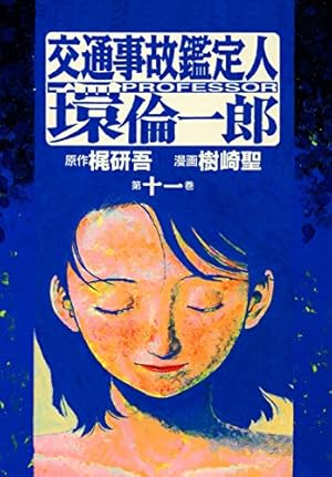 交通事故鑑定人 環倫一郎 18 | 樹崎聖, 梶研吾 | マンガ | Kindle