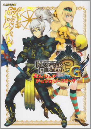 モンスターハンター3Gオフィシャルアンソロジーコミック 1 (カプコンオフィシャルブックス)