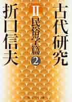 折口信夫 述　古典の研究　古事記の研究　万葉人の生活　信濃教育会下伊那郡　昭10 折口信夫 述 古典の研究 古事記の研究 万葉人の生活 信濃教育会
