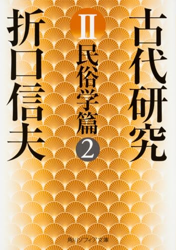 古代研究II 民俗学篇2 (角川ソフィア文庫)