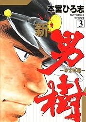 よしき　3巻 新・男樹 第3巻 | 本宮 ひろ志 | マンガ | Kindleストア | Amazon